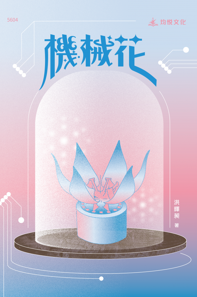 機械花