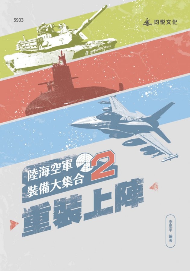 陸海空裝備大集合2：重裝上陣