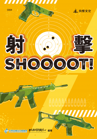 射擊SHOOOOT！