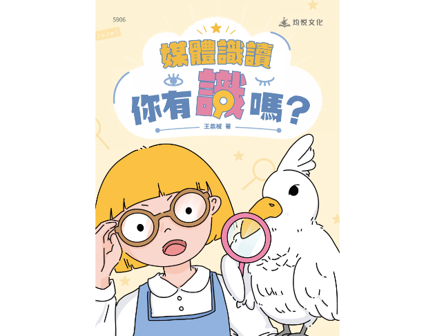 媒體識讀—你有識嗎？