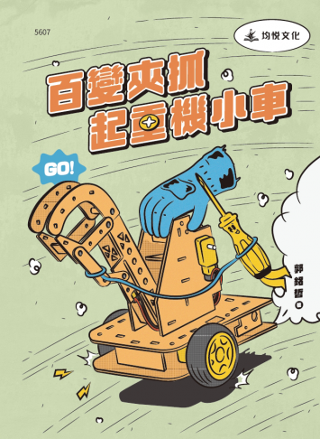 百變夾抓起重機小車