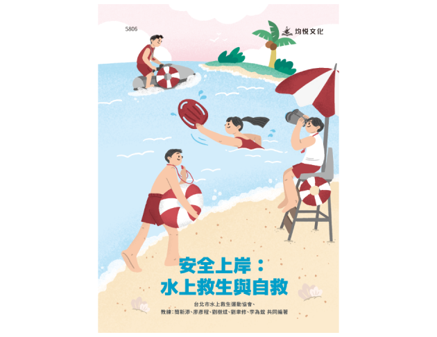 安全上岸：水上救生與自救