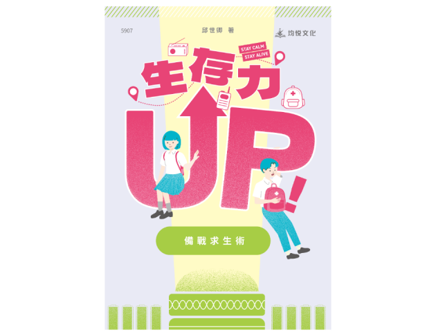 生存力UP！備戰求生術