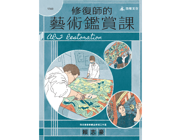 修復師的藝術鑑賞課