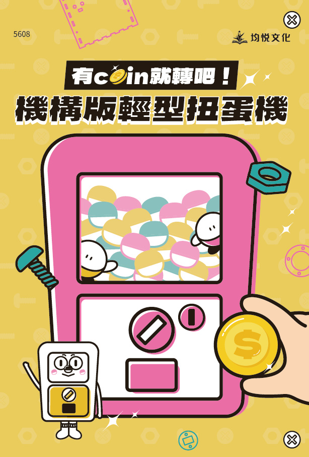 有coin 就轉吧！機構版輕型扭蛋機