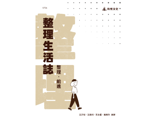 整理生活誌——整理．前進