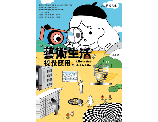 高中藝術生活視覺應用