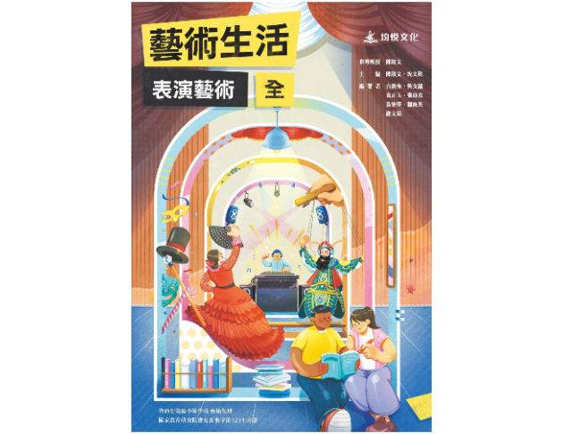 高中藝術生活表演藝術