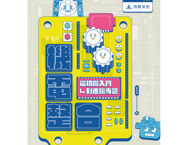 機電整合初階入門到進階專題