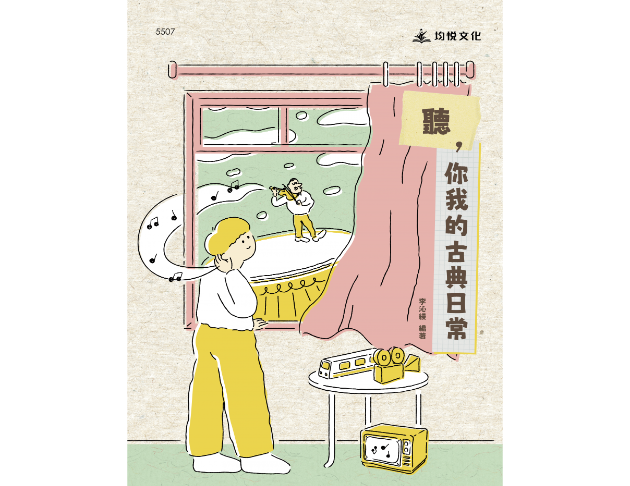 聽，你我的古典日常