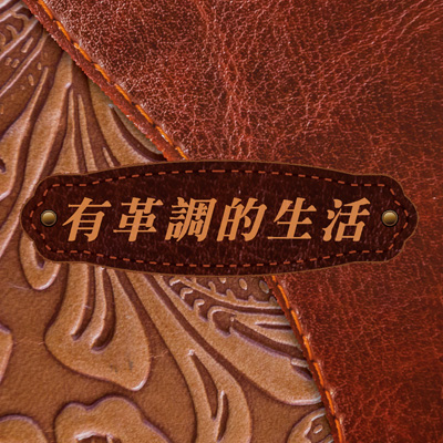 有革調的生活