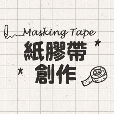 紙膠帶創作