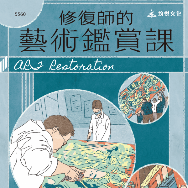 修復師的藝術鑑賞課