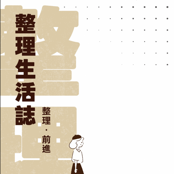 整理生活誌——整理．前進