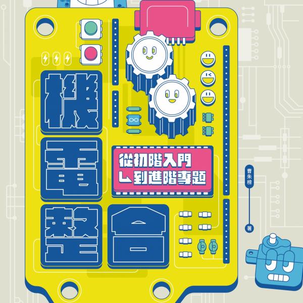 機電整合初階入門到進階專題