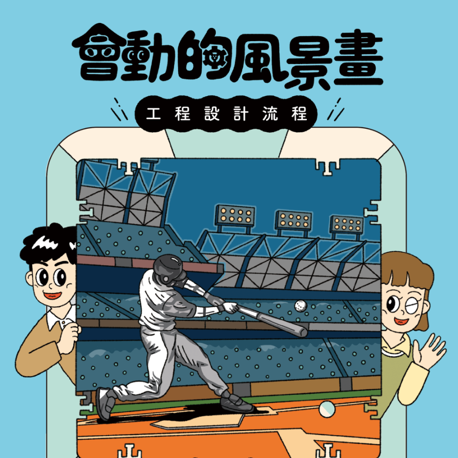 會動的風景畫－工程設計流程