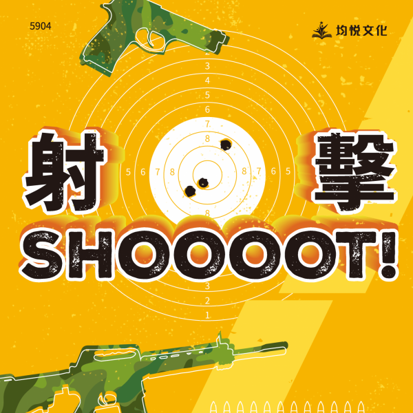 射擊SHOOOOT！