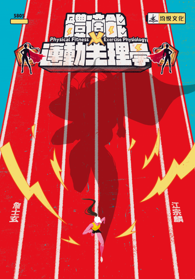 體適能與運動生理學