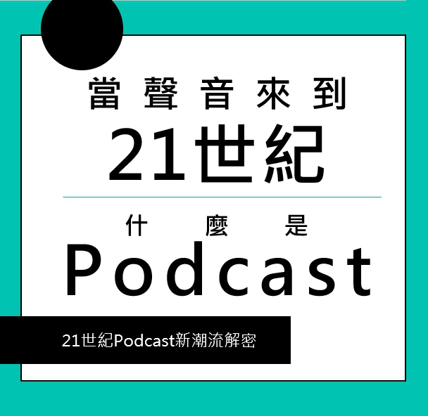 當聲音來到21世紀：什麼是Podcast？