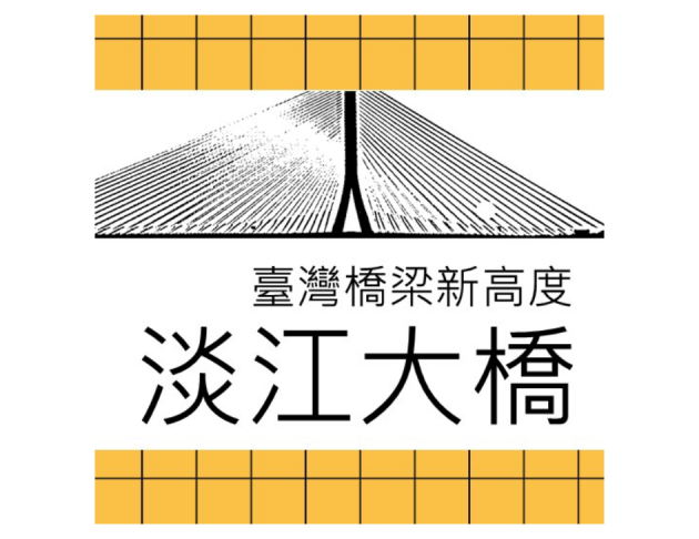 臺灣橋梁新高度－淡江大橋