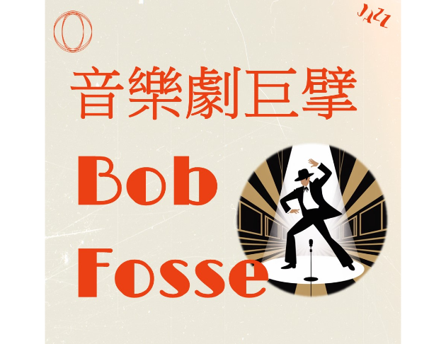 音樂劇巨擘Bob Fosse