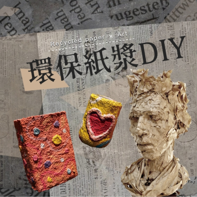 環保紙漿DIY Recycled Paper x Art