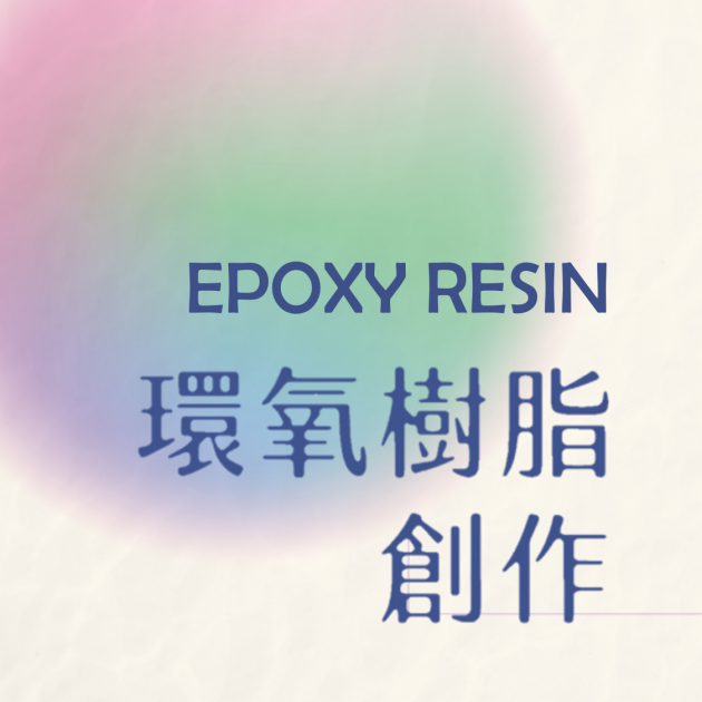 環氧樹脂創作 Epoxy Resin