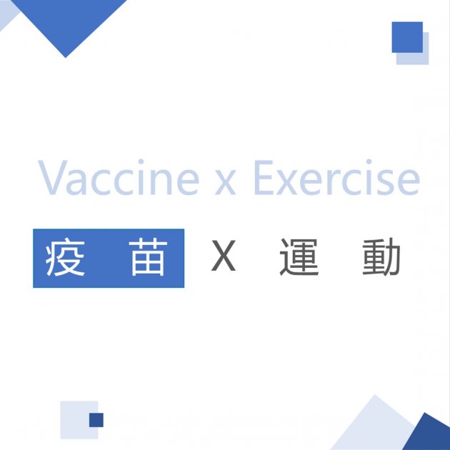 疫苗 x 運動 Vaccine x Exercise