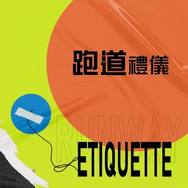 跑道禮儀 Runway Etiquette