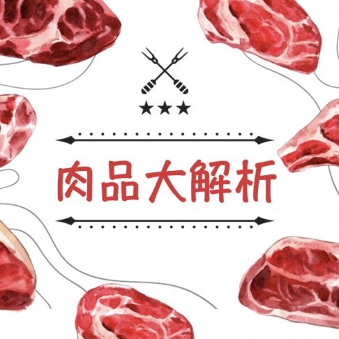 肉品大解析