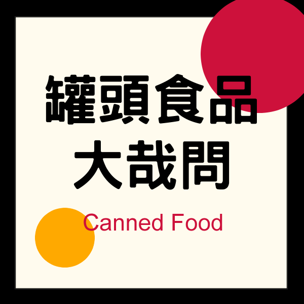 罐頭食品大哉問