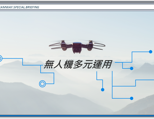 無人機多元應用