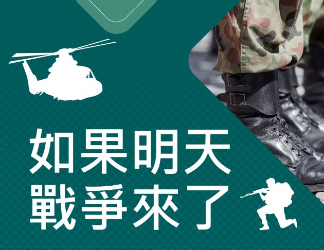 如果明天戰爭來了