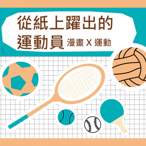 從紙上躍出的運動員