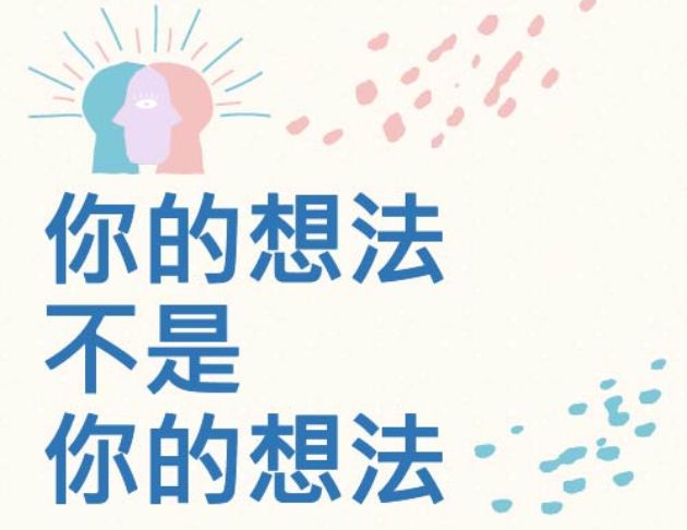 你的想法不是你的想法