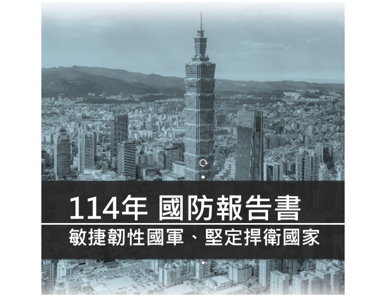 114年國防報告書