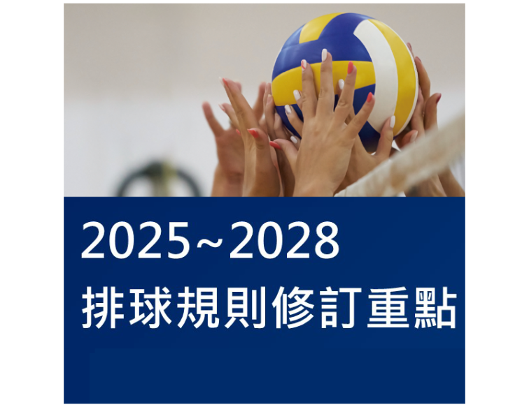2025-2028 年排球規則修訂重點