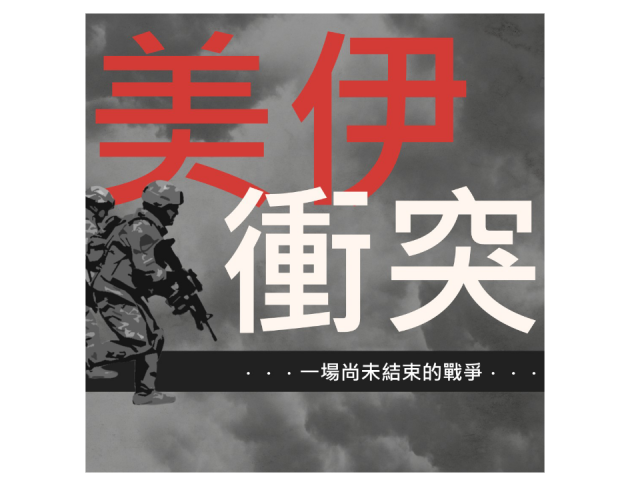 美伊衝突－一場尚未結束的戰爭