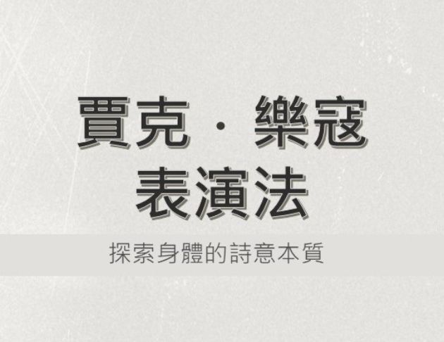 賈克樂寇表演法