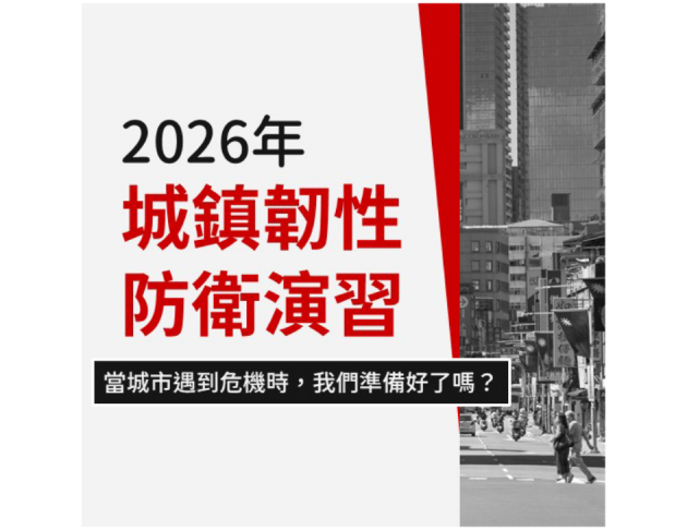 2026年 城鎮韌性防衛演習