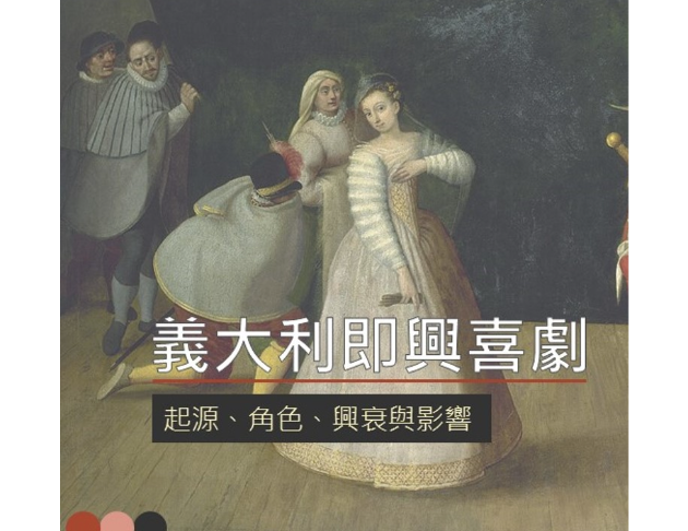 義大利即興喜劇：起源、角色、興衰與影響