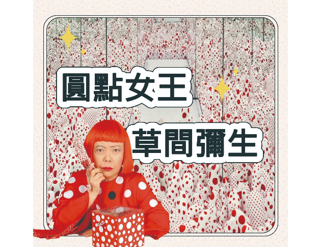 圓點女王：草間彌生