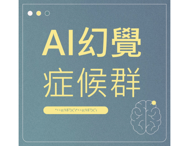AI幻覺症候群