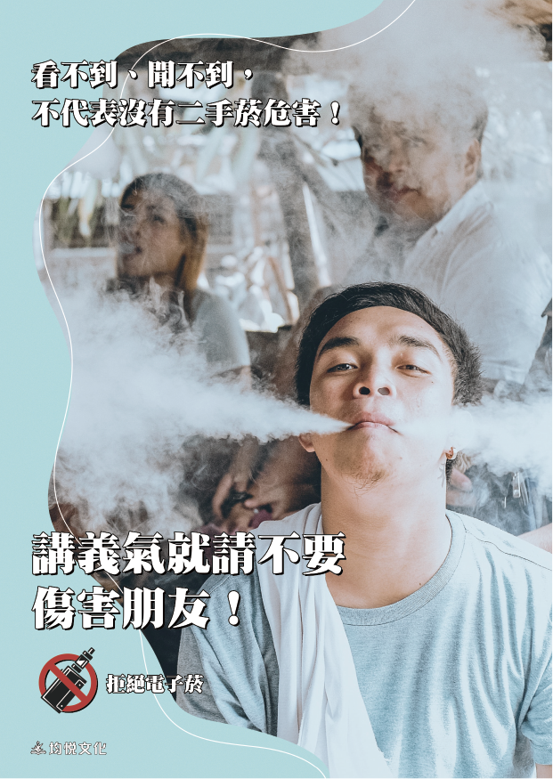 講義氣就請不要傷害朋友～拒吸電子菸