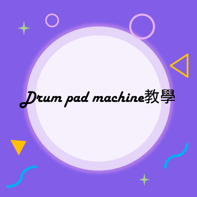 Drum pad machine 教學