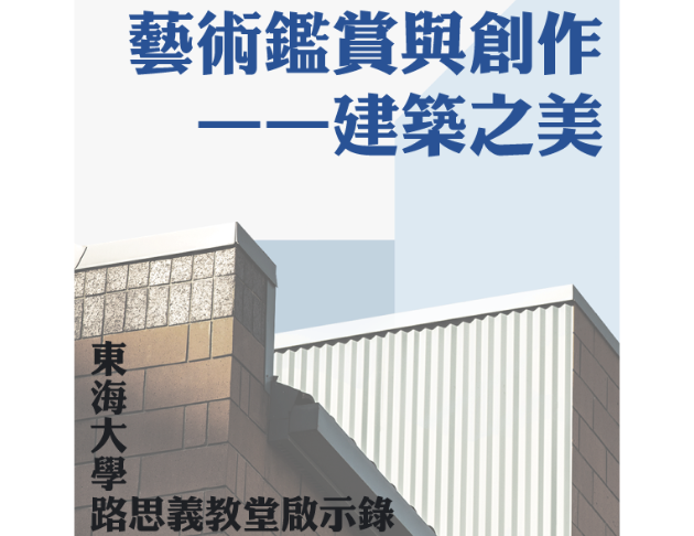 藝術鑑賞與創作——建築之美 東海大學路思義教堂啟示錄
