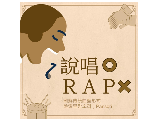 說唱O RAP X