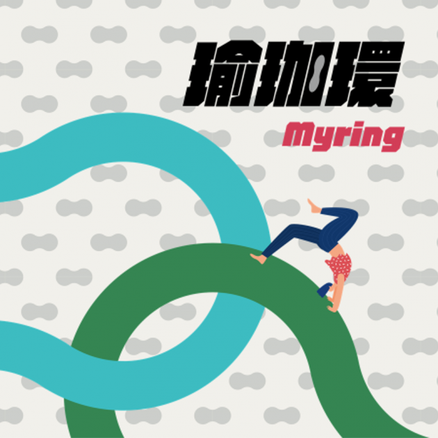 瑜珈環 Myring