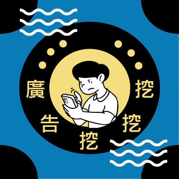 廣告挖挖挖(健康消費)