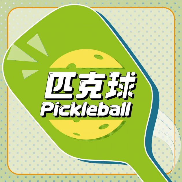 匹克球 Pickleball